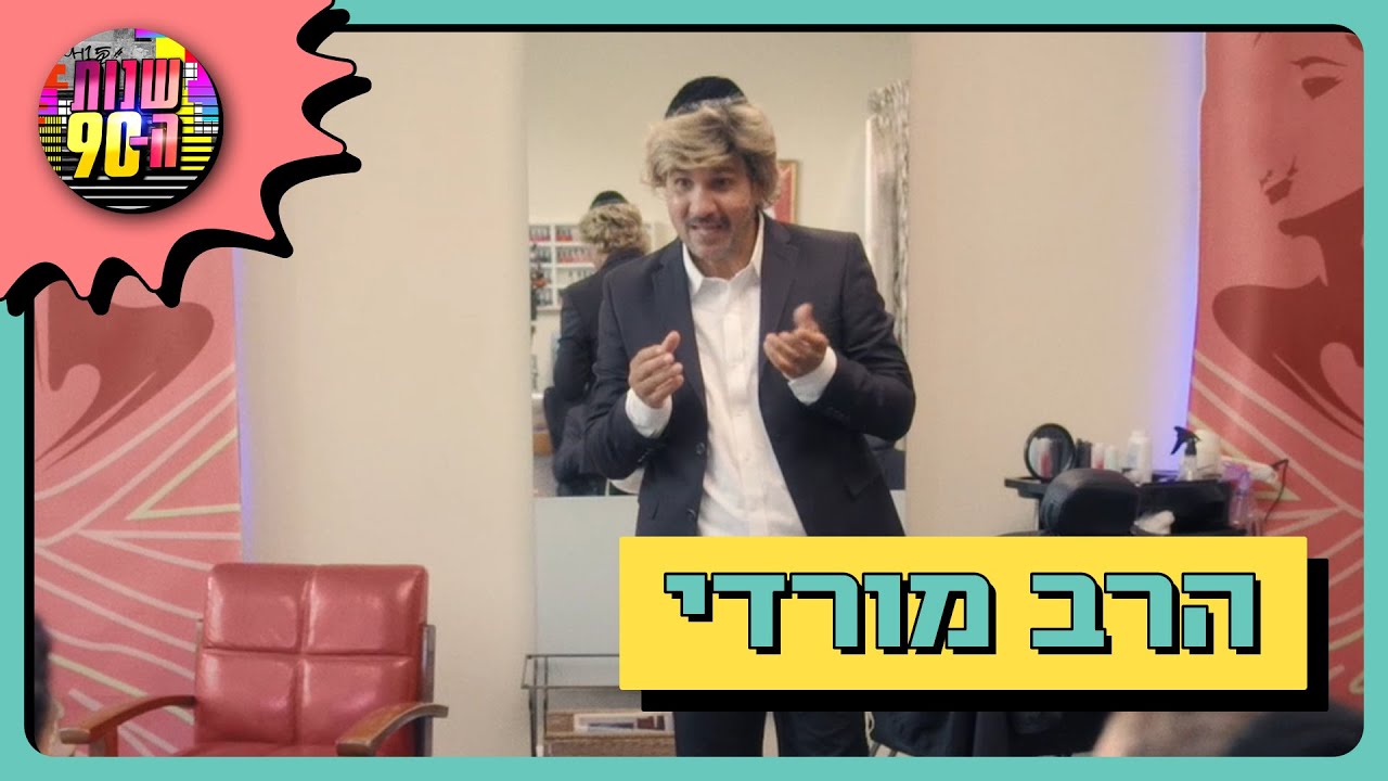 מורדי הופך לרב הראשי של סלון הכלות
