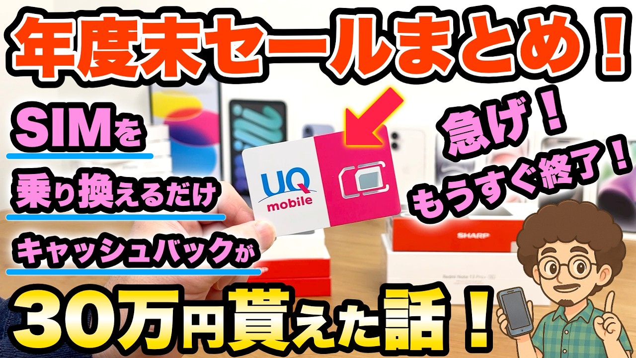 【驚きのキャッシュバック！】SIMを乗り換えるだけで30万円貰えた話！スマホ　iphone17MNP 乗り換え　機種変更　MNP GMOとくとくBB 光回線　ワイモバイル　UQモバイル