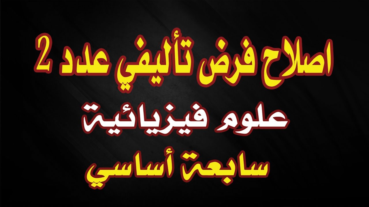 فرض تأليفي عدد 2 علوم فيزيائية سابعة أساسي