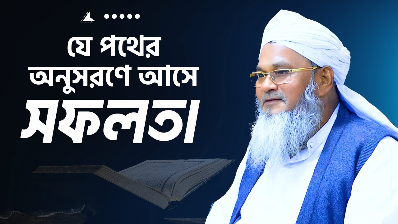 যে পথের অনুসরণে আসে সফলতা || আল্লামা মুফতী শহীদুল্লাহ সাহেব || জামেয়া রশীদিয়া, ফেনী