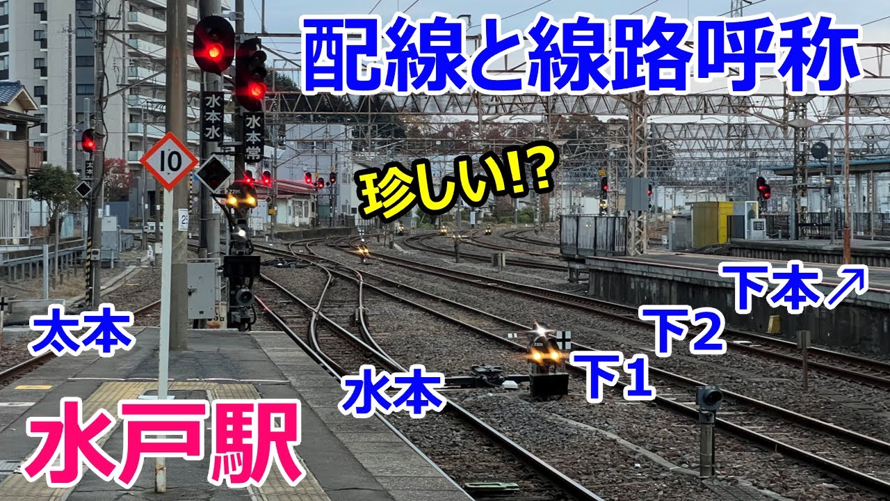 水戸駅の配線と珍しい線路呼称