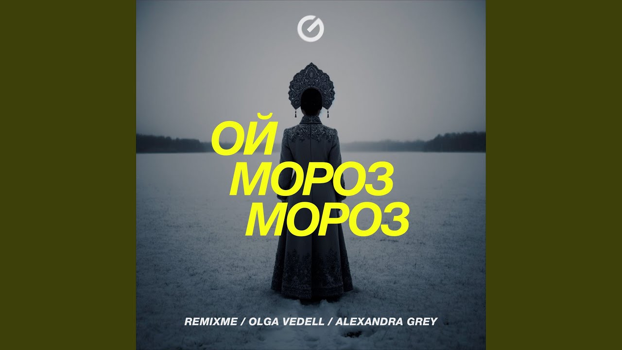 Ой, Мороз-Мороз