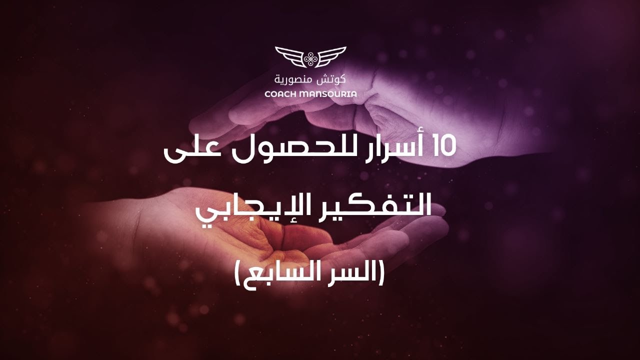 الحلقة 7- 10 أسرار للحصول على التفكير الإيجابي #العقل  -البوشيخي منصورية