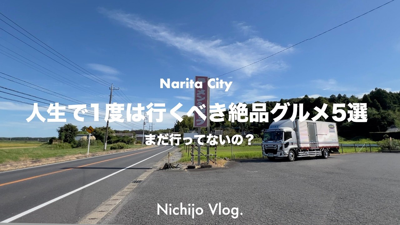 【成田市】人生で1度は行くべき絶品グルメ5選！ 成田に住んでいたら、一度は訪れてみたい有名店から、ちょっと入りずらいお店まで紹介します ！