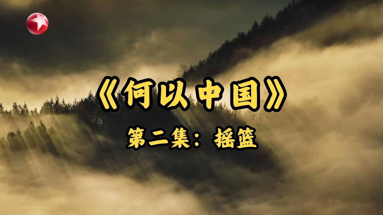 【#何以中国】第二集：《摇篮》｜FULL｜SMG上海官方电视台