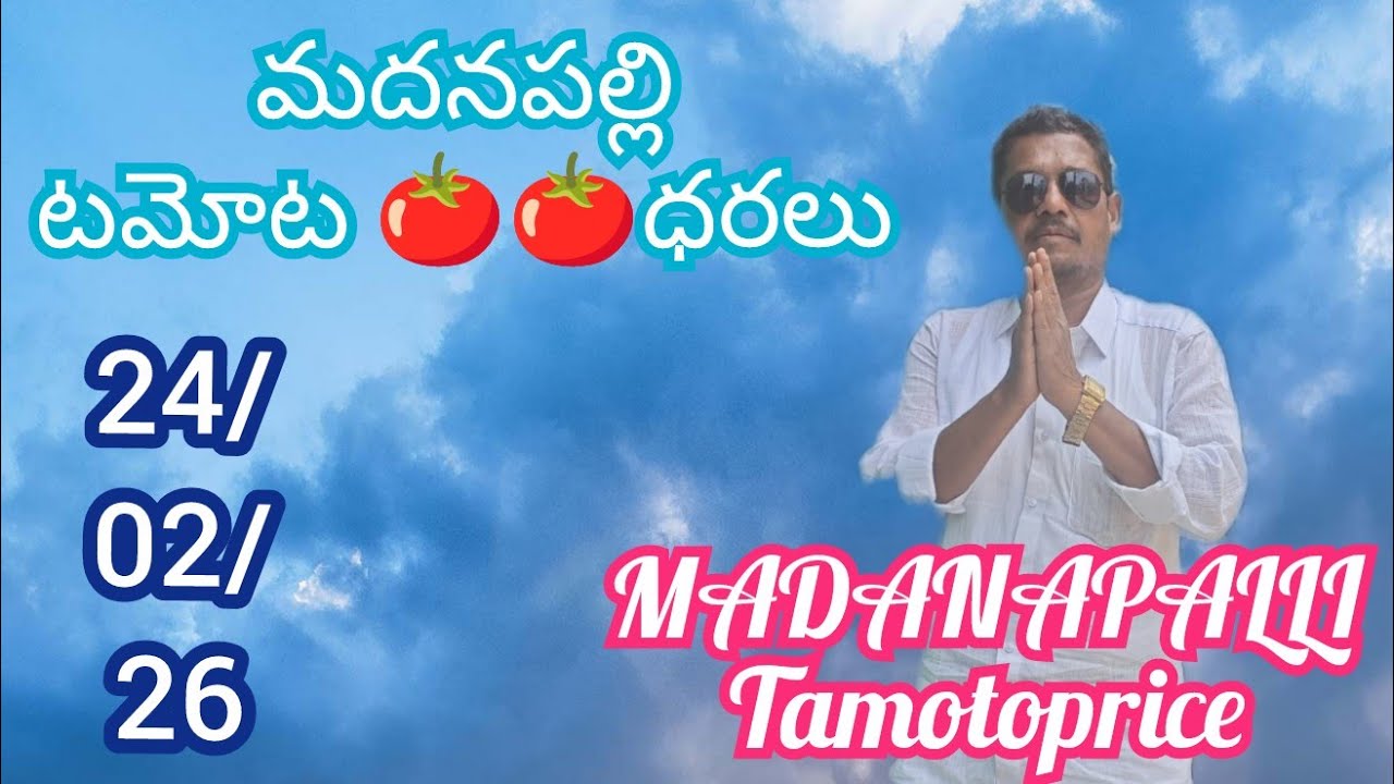 February 24, 2026!!ఈరోజు మదనపల్లి మార్కెట్ 🍅🍅ధరలు #Madanapalli tamotoprice today @sayyadshahataj2000