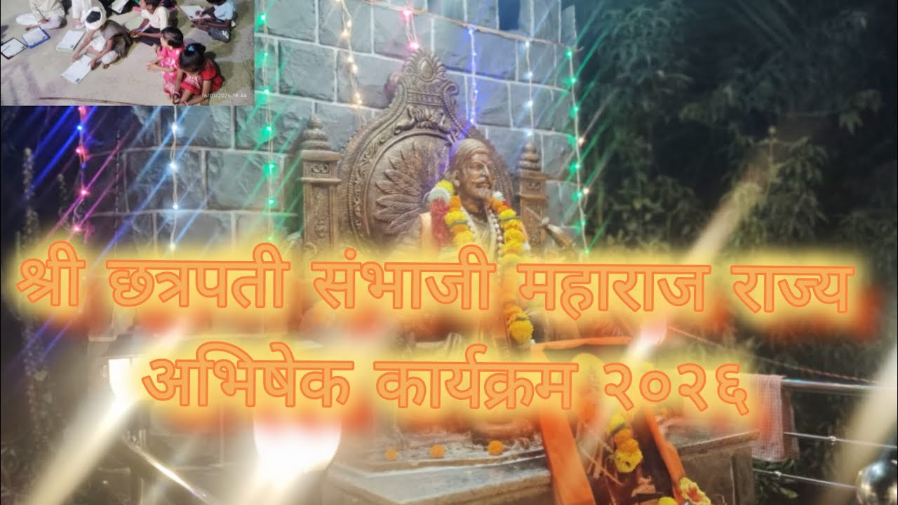 🌺🌺 श्री संभाजी महाराज राज्याभिषेक झाला २०२६ चिकणी देऊर श्री छत्रपती शिवाजी महाराज स्मारक चिकणी 🌺🌺