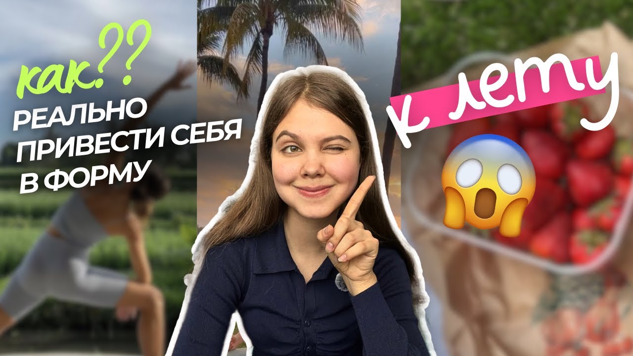 если бы я «худела к лету», я бы ДЕЛАЛА ЭТО (пошаговая инструкция🔥)
