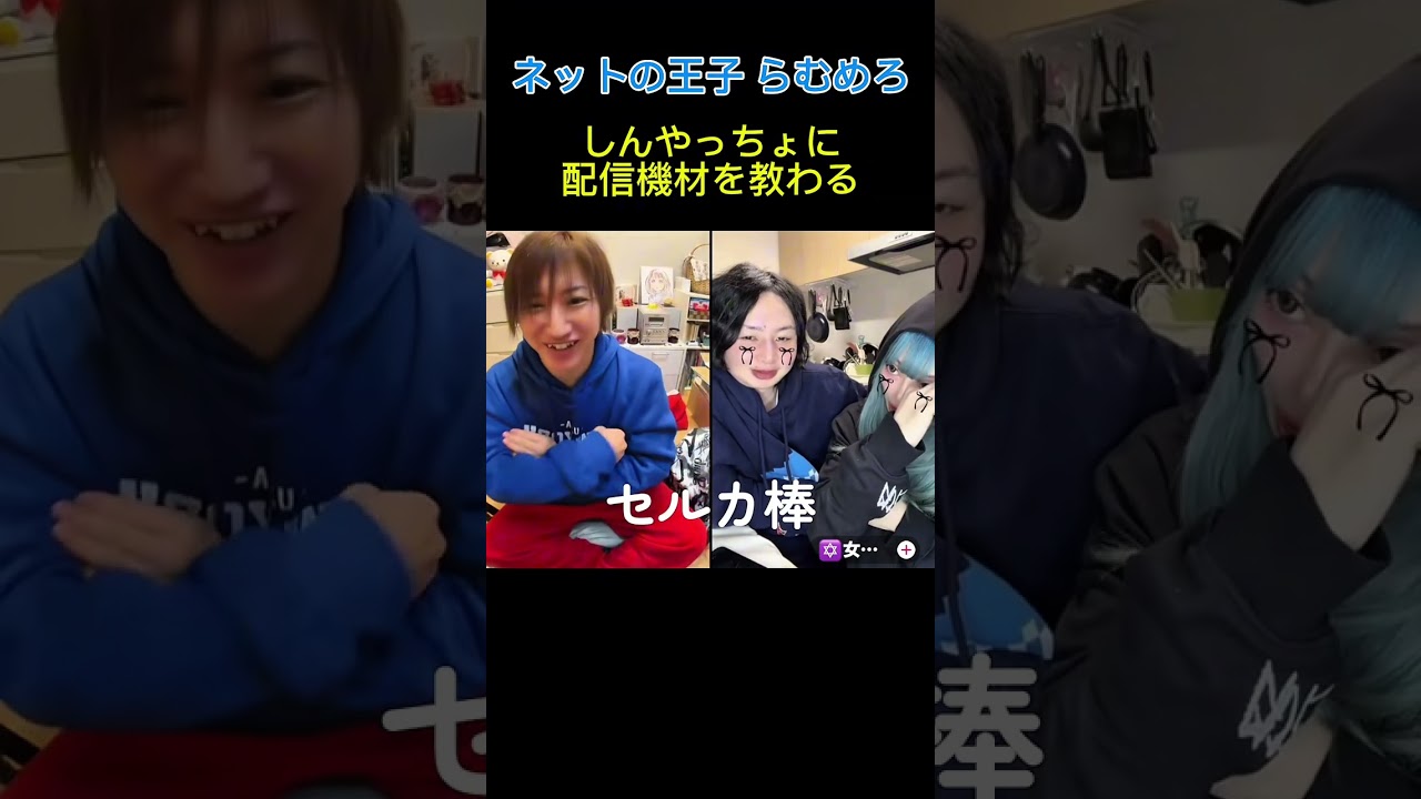 結婚した ネットの王子さま らむめろ親に挨拶しに行くので外配信するから新しい機材が必要みたいで配信機材博士のしんやっちょに教わる 昔から絡んでる2人最近まで絶縁で大喧嘩らむめろ仲直りコレコレ結婚の証人