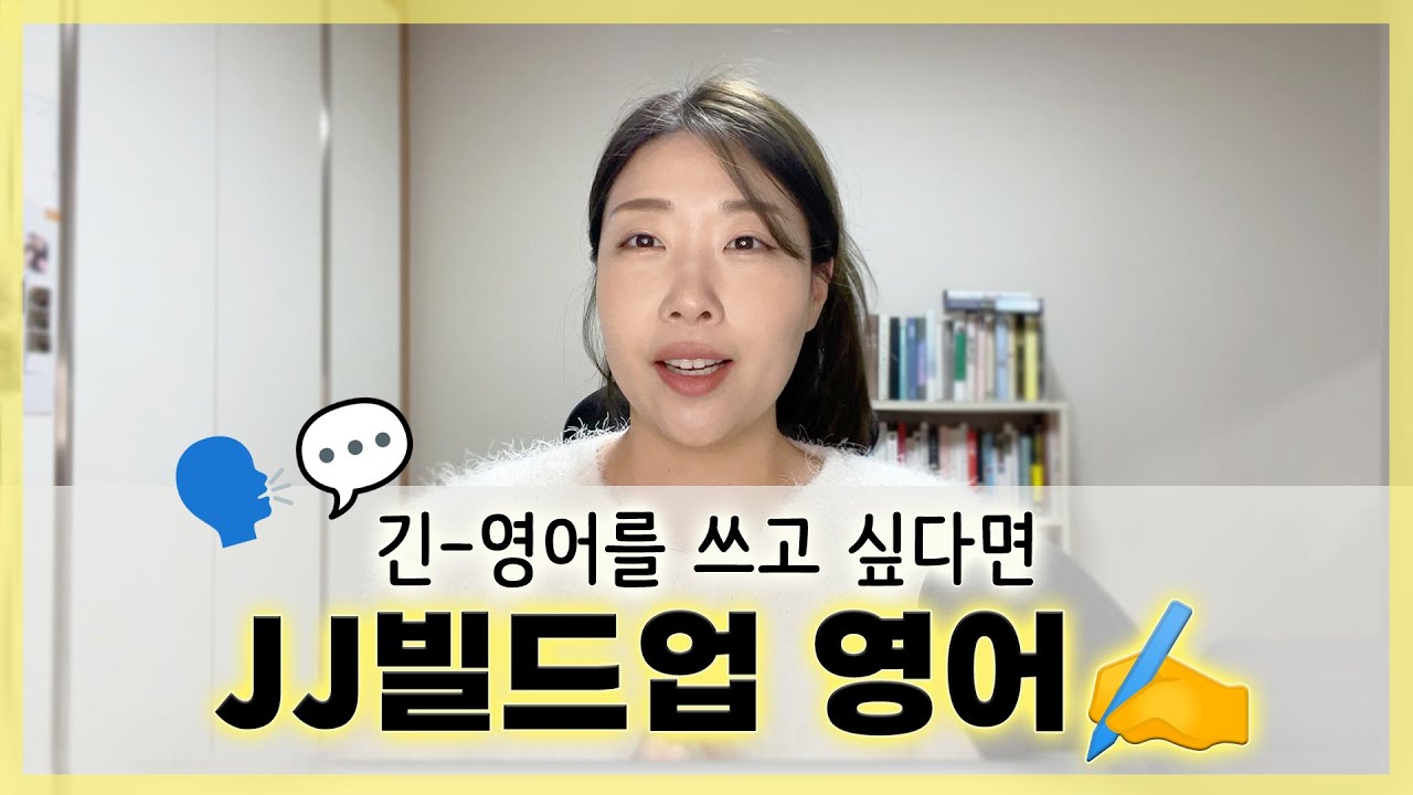 짧게 말하는 분들 보세요! 긴 문장 쓰는 문장 만드는 비밀 | 초급 영어 작문