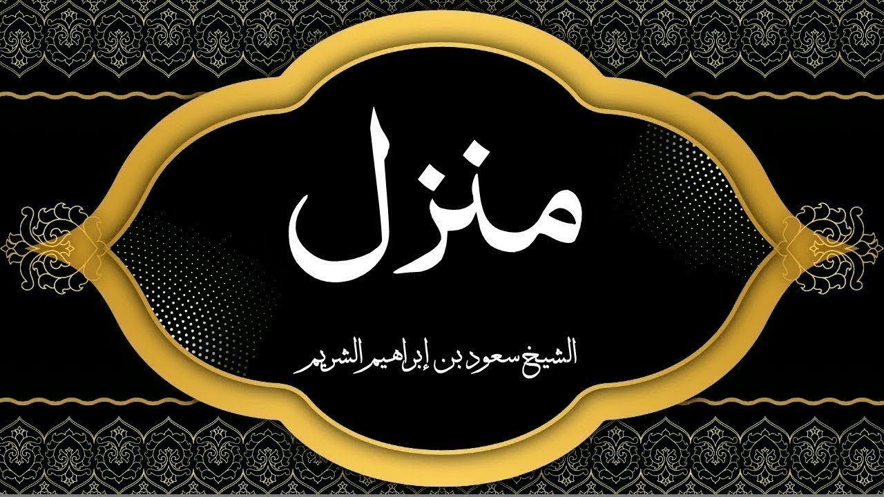 Holy Quran|| Manzil Dua by Sheikh Shuraim منزلCure and Protection for Magic, Evil, Jinn, Nazar e Bad