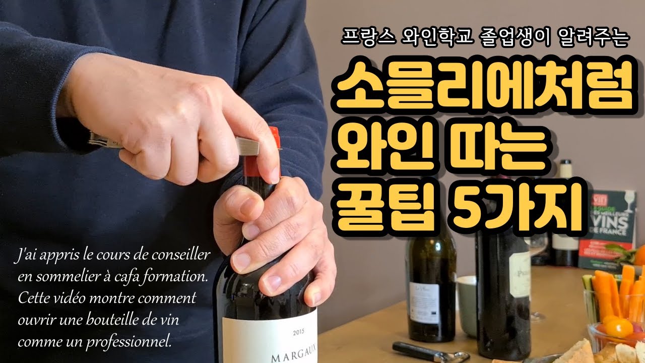 🍷와인학교에서 배운 와인 오픈하는 법/코르크 손상없이 와인 따는 법/꿀팁 5가지[와인꿀팁]