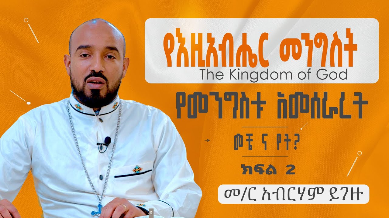 የእግዚሐብሔር መንግስት ክፍል 2 || የመንግስቱ አመሰራረት መቼና የት ? መ/ር አብርሃም ይገዙ