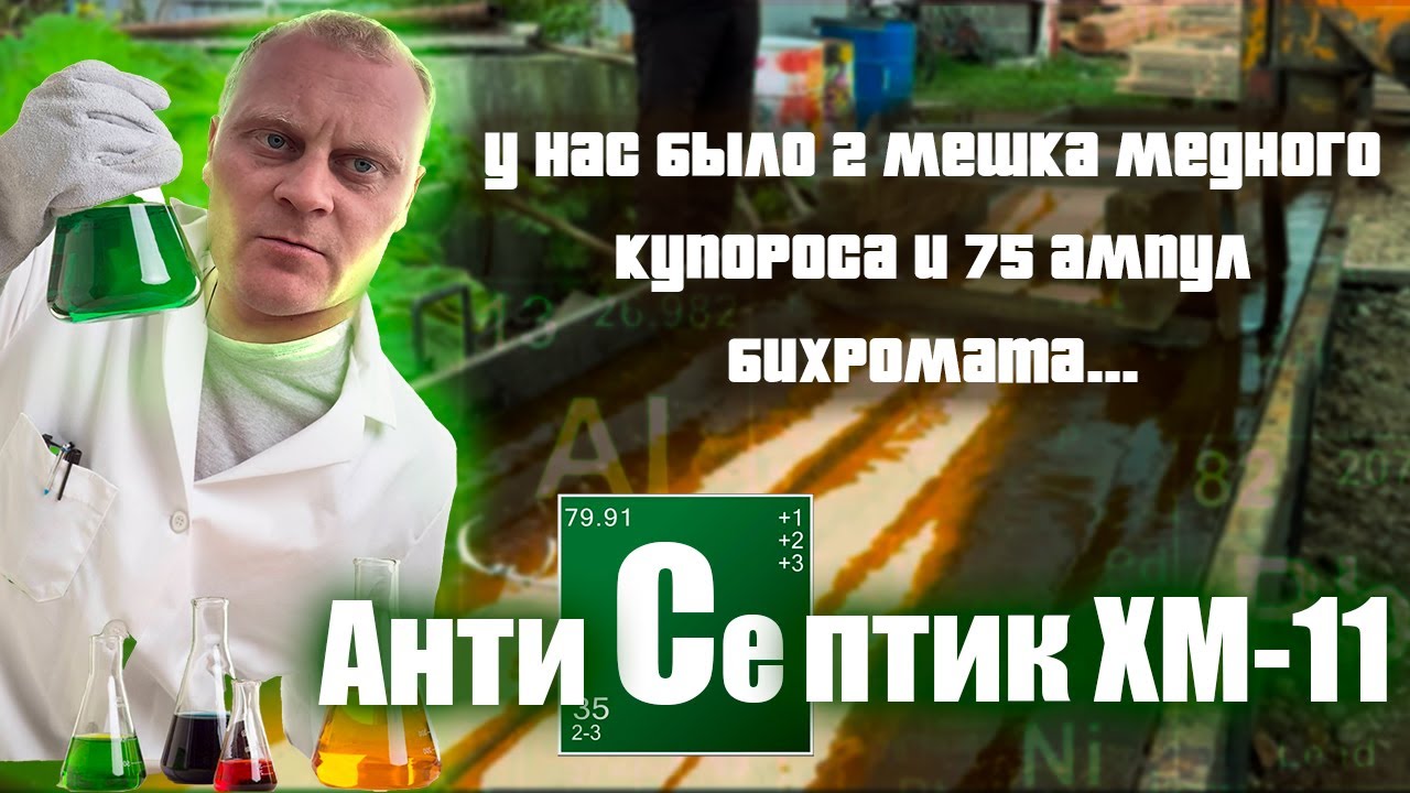 Антисептирование доски в формате Пилорамы. ХМ-11