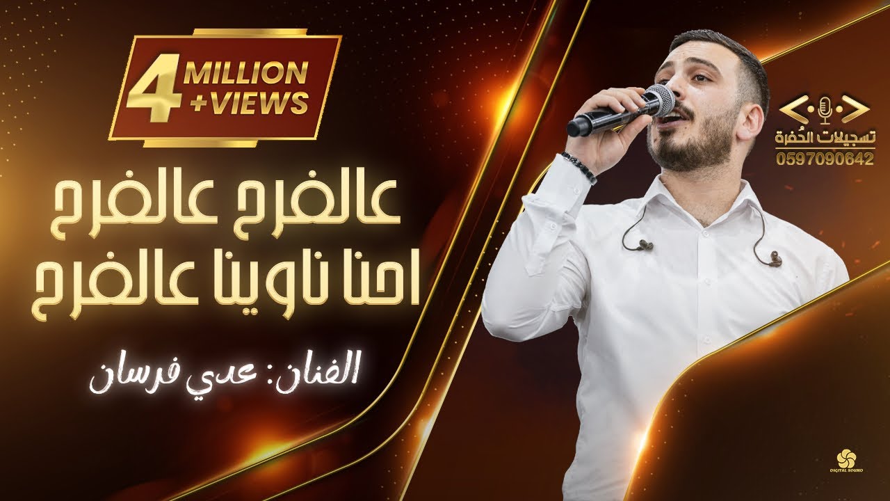 عدي فرسان 👌عالفرح عالفرح احنا نوينا عالفرح 💥2026💥مهرجان العريس يوسف البطة