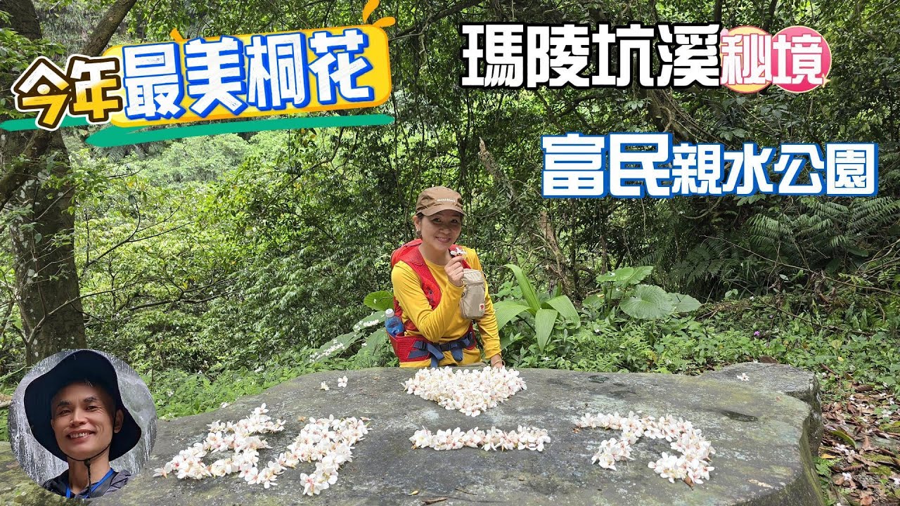 今年最美賞桐花秘境，內行人才懂的瑪西賞桐步道，玩水秘境基隆七堵富民親水公園，瑪陵坑溪秘境，台版亞馬遜雨林，苓蘭生態公園賞荷花，輕鬆好走的賞油桐花秘境。