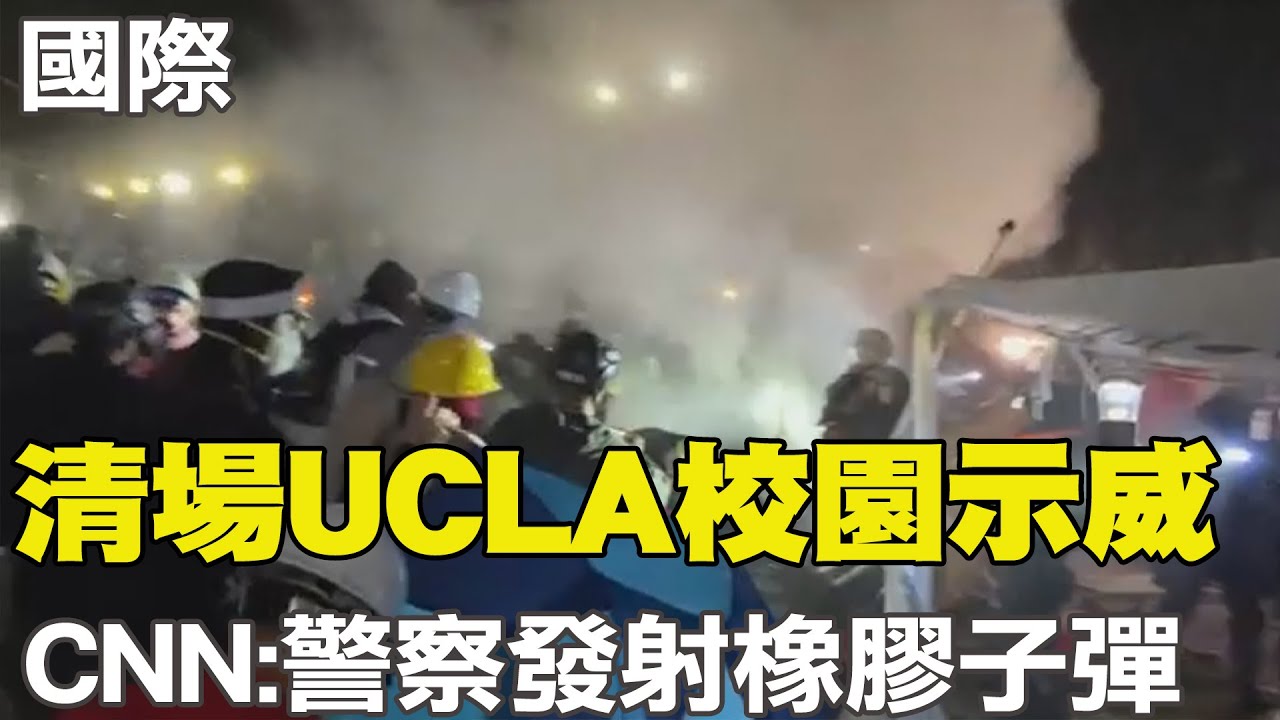 【每日必看】清場UCLA校園示威 CNN:警察發射橡膠子彈｜校園反戰逾2千人被捕 拜登:有權示威但不容暴力  20240503