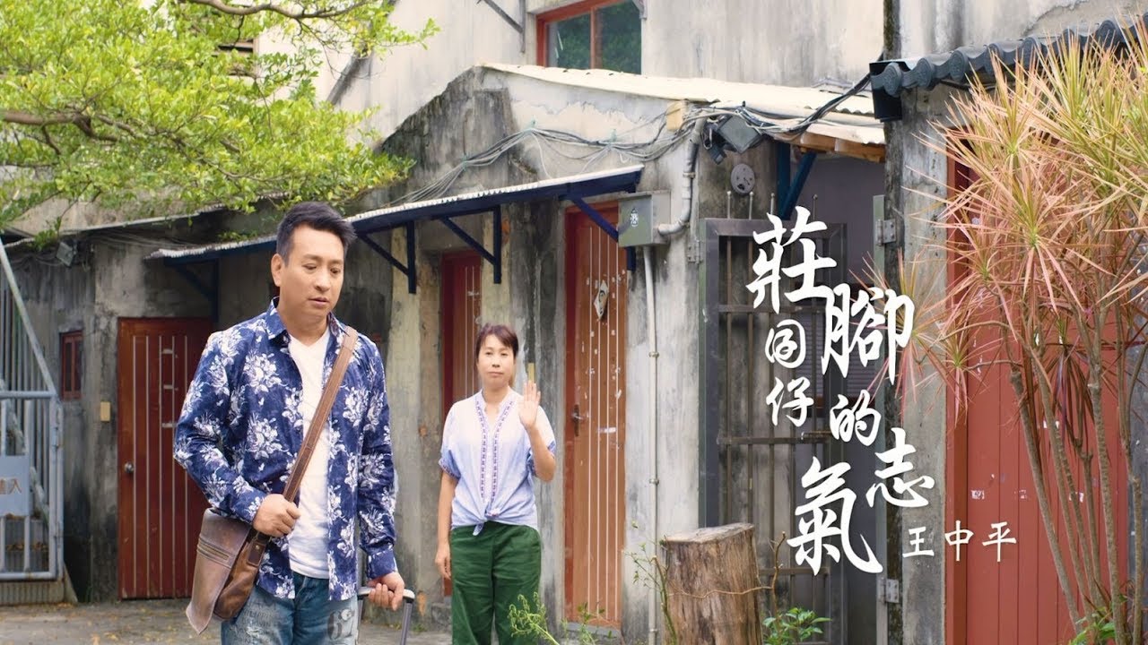 王中平-莊腳囝仔的志氣 (官方完整版MV) HD