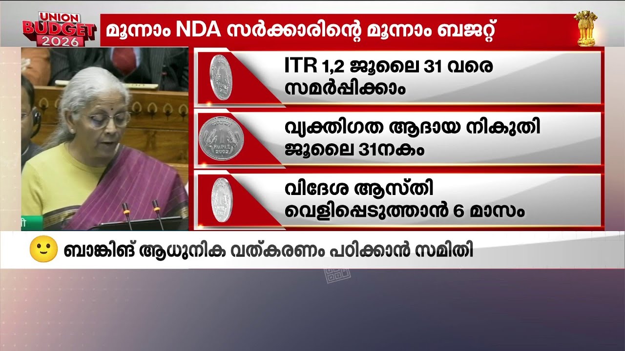 ആണവ പദ്ധതി വസ്തുക്കളുടെ ഇറക്കുമതി ഇളവ് തുടരും; ബജറ്റ് അവതരിപ്പിച്ച് ധനമന്ത്രി | Union Budget 2026