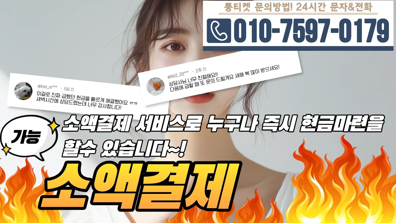 [소액결제]🔔소액결제 서비스로 누구나 즉시 현금마련을 할수 있습니다~! #소액결제