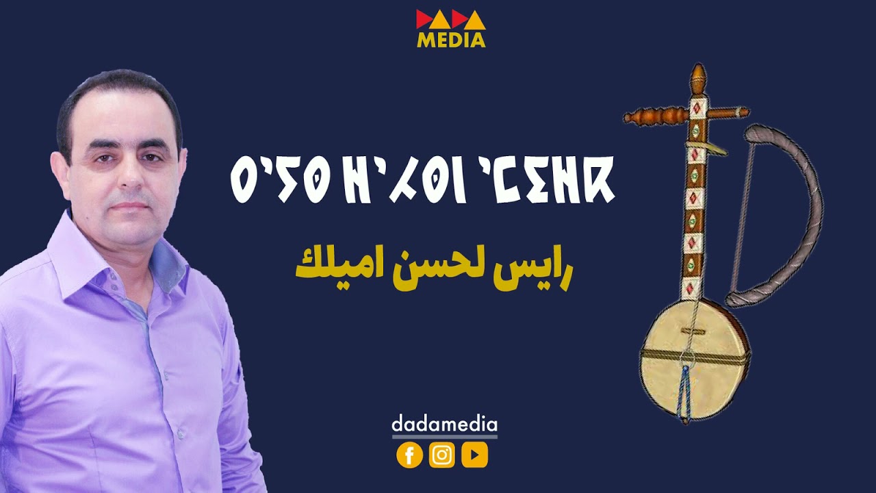 Raiss Lahcen AMILK  !!! الرايس لحسن اميلك