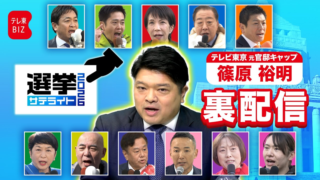 選挙戦最終盤！テレ東選挙サテライト・事前報道をイッキ見！ループライブ