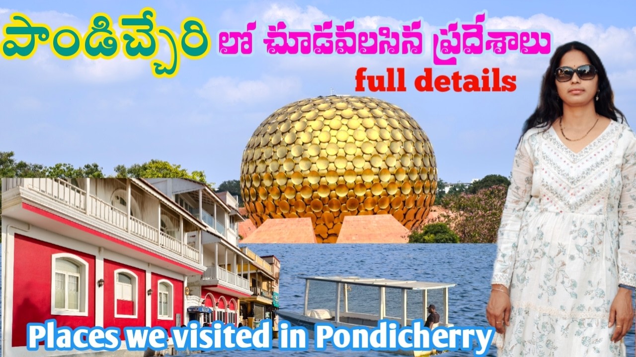 పాండిచ్చేరిలో చూడవలసిన ప్రదేశాలు full details/Places we visited in Pondicherry/Pondicherry vlog