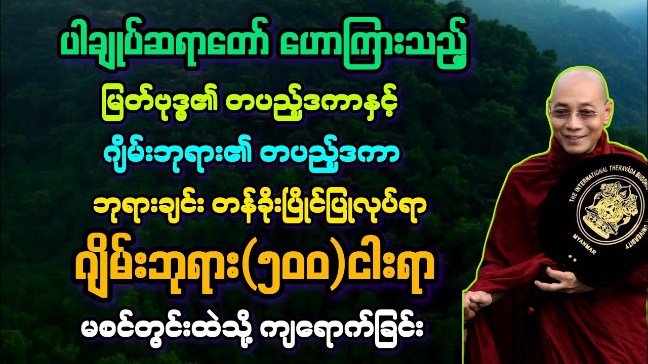 ဓမ္မ(၃၉)မြတ်ဗုဒ္ဓ၏ ဒကာနှင့် ဂျိမ်းဘုရား၏ဒကာ ဘုရားချင်း တန်ခိုးပြိုင်ပွဲ ပြုလုပ်ခြင်း တရား။