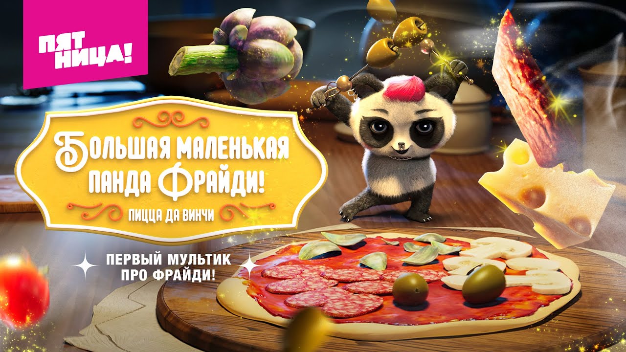 Большая маленькая Панда Фрайди: Пицца Да Винчи