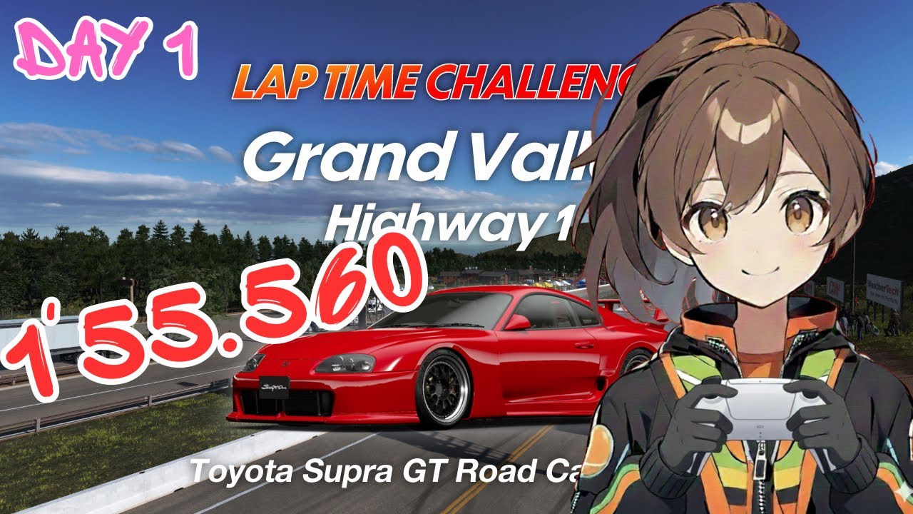 GranTurismo7 Vol.0177 ラップタイムチャレンジ グランバレーハイウェイ1/スープラGTロードカー Day1 【GT7/グランツーリスモ7】