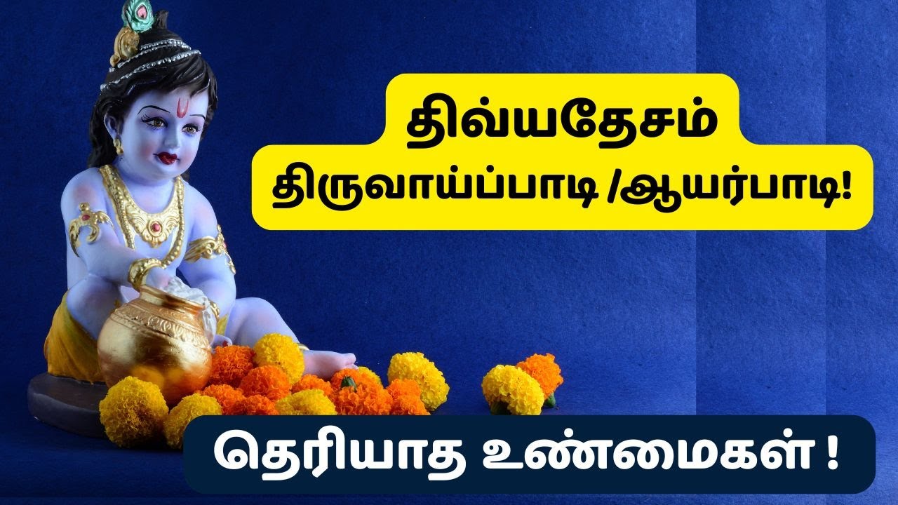 Tamil Guided Divya Desams|Mathura|Gokulam|Ayarpadi |Vadamathura
