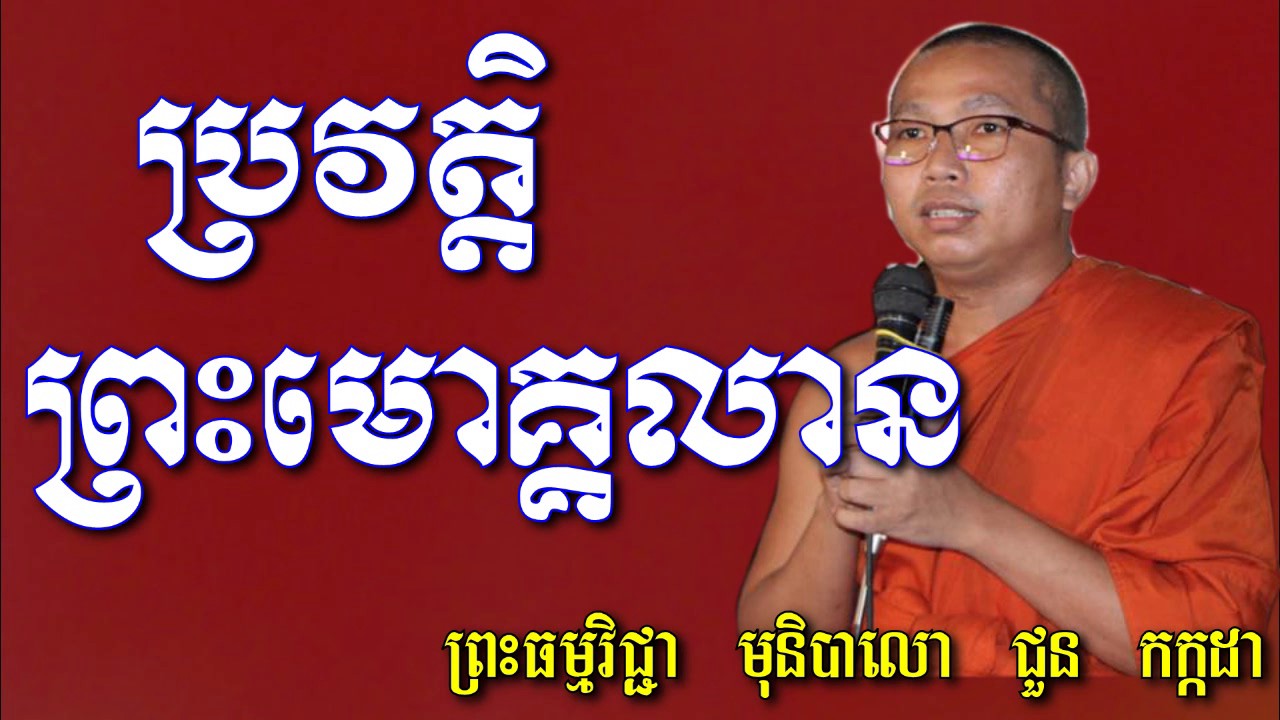 Choun Kakada ប្រវត្តិព្រះមោគ្គលាន - ជួន​ កក្កដា - Choun Kakada 2017