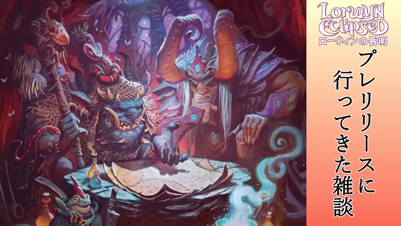 【雑談】「ローウィンの昏明」プレリリースに行ってきた！【MTG】
