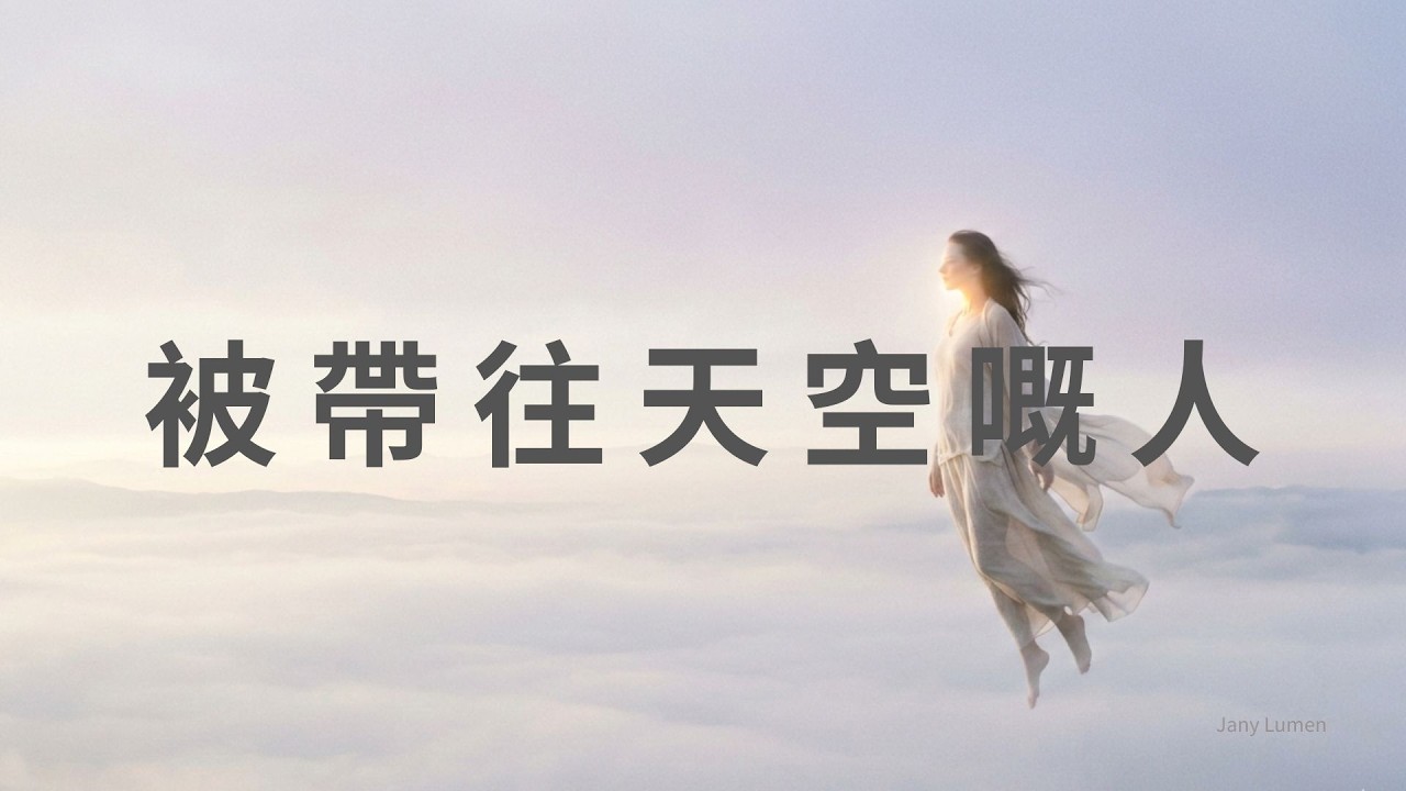 〈被帶往天空嘅人 The One Carried Into the Sky〉｜影之聲線 Shadowline of the Self｜Cantonese Emotional Rap