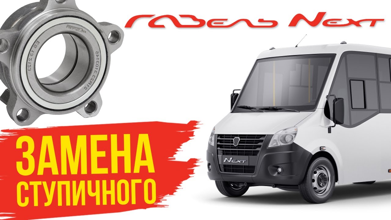 Замена СТУПИЧНОГО Газель НЕКСТ – максимальный ресурс без боли?