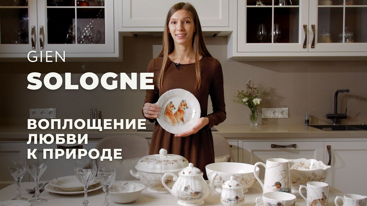 SOLOGNE от GIEN / Обзор коллекции