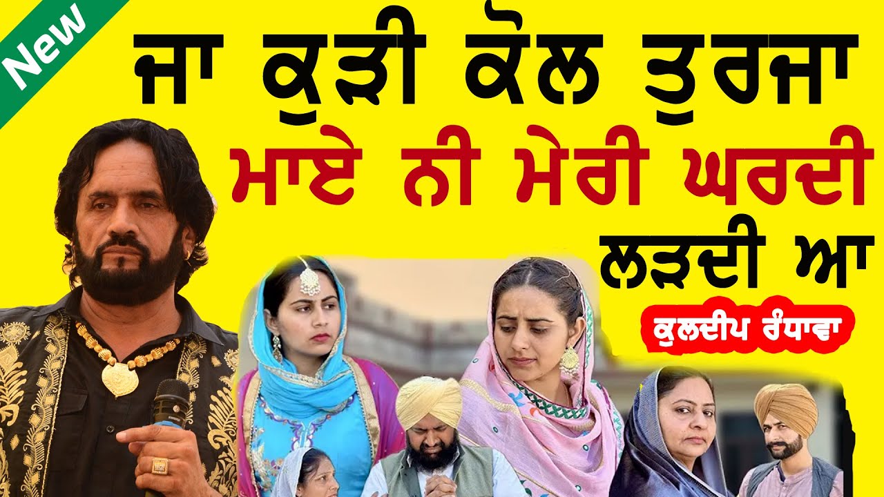 ਜਾ ਕੁੜੀ ਕੋਲ ਤੁਰਜਾ ਮਾਏ ਨੀ ਮੇਰੀ ਘਰਦੀ ਲੜ੍ਹਦੀ ਆ ~ KULDEEP RANDHAWA | JA KUDI KOL TURJA MAAYE | NEW SONG