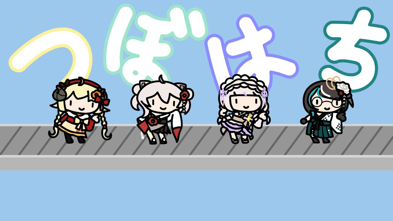ぷり・ぷう・ぷりぷり・ぷ【輪堂千速/角巻わため/獅白ぼたん/轟はじめ】