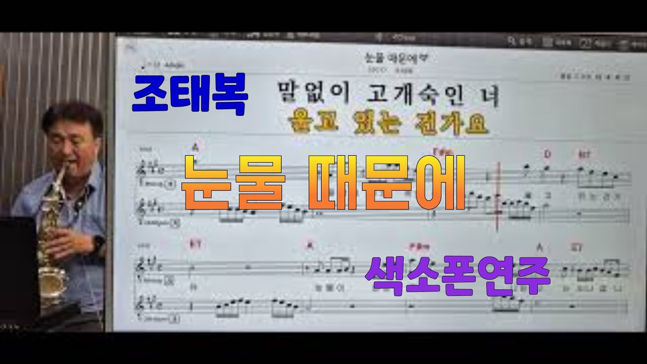 *눈물때문에*(조태복)#송형섭색소폰연주.