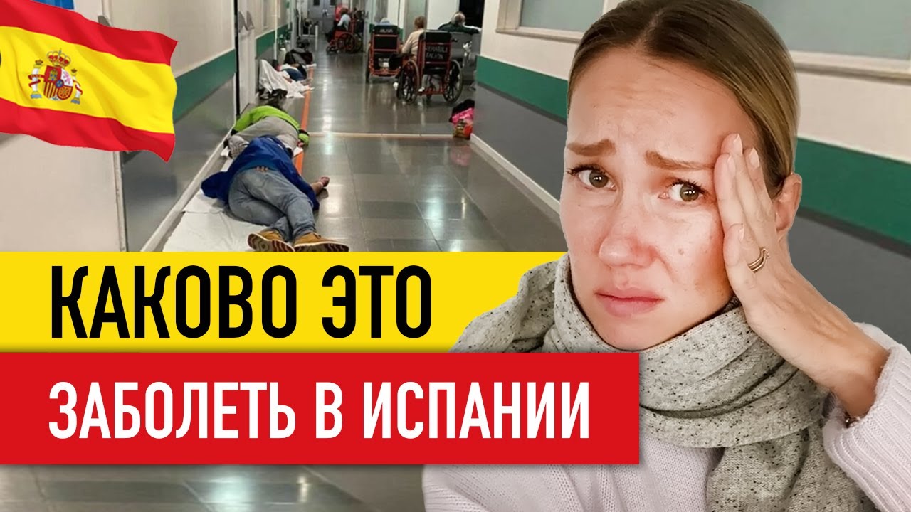 Почему в Испании лучше НЕ БОЛЕТЬ? 🇪🇸 Медицина в Испании 2023: цены, время ожидания, личный опыт