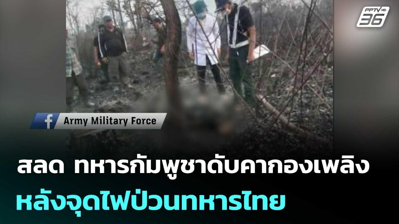 สลด ทหารกัมพูชาดับคากองเพลิงหลังจุดไฟป่วนทหารไทย | เข้มข่าวค่ำ | 21 ก.พ. 69