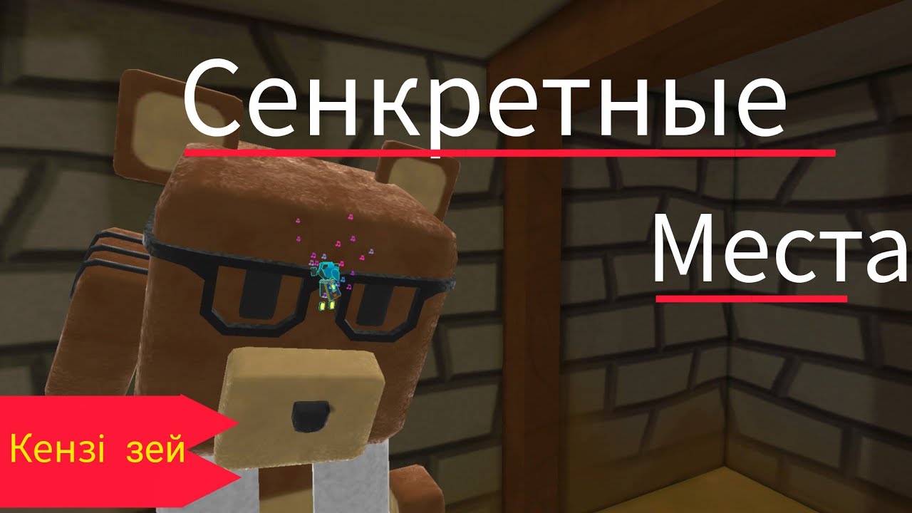 Супер мишка! #20 секретные места! |Кензі зей super bear adventure 
