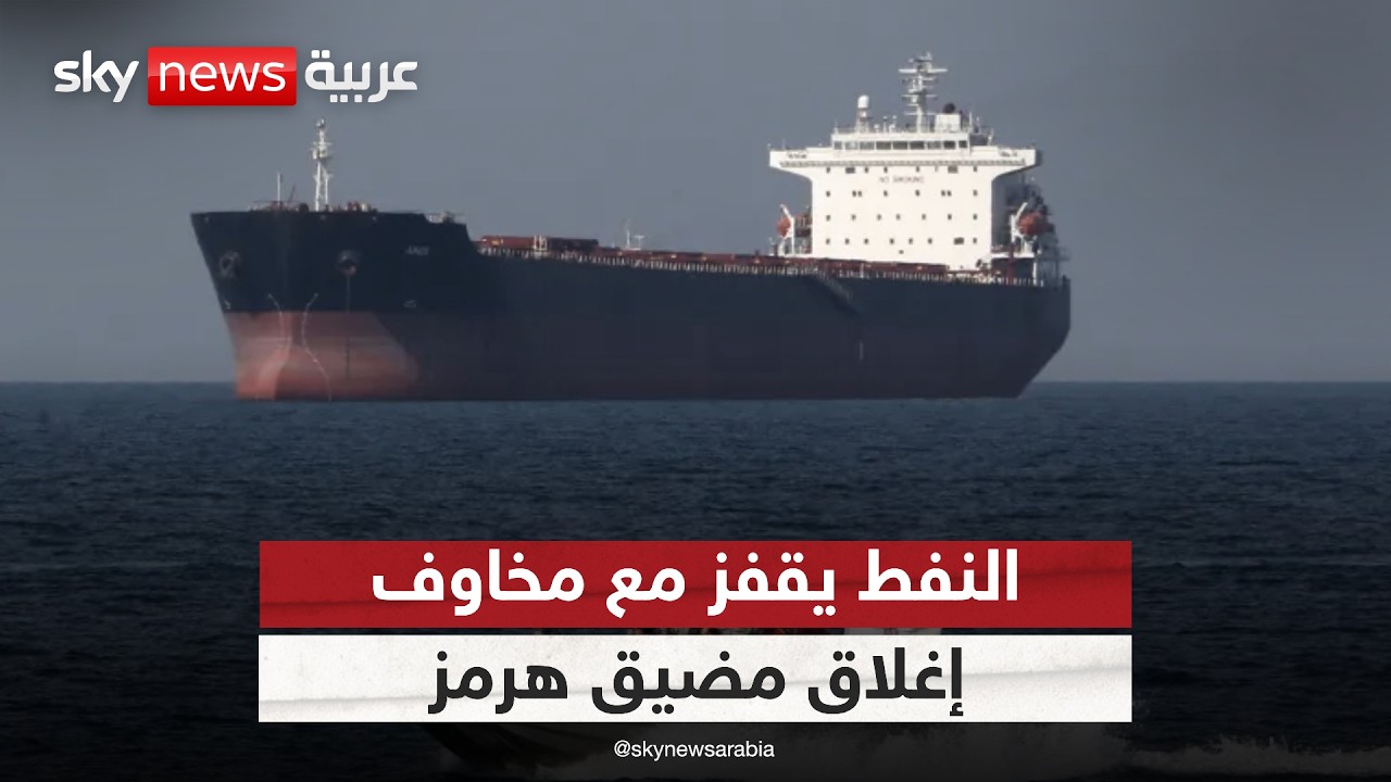 النفط يقفز لليوم الثالث مع تصاعد الحرب ومخاوف إغلاق مضيق هرمز