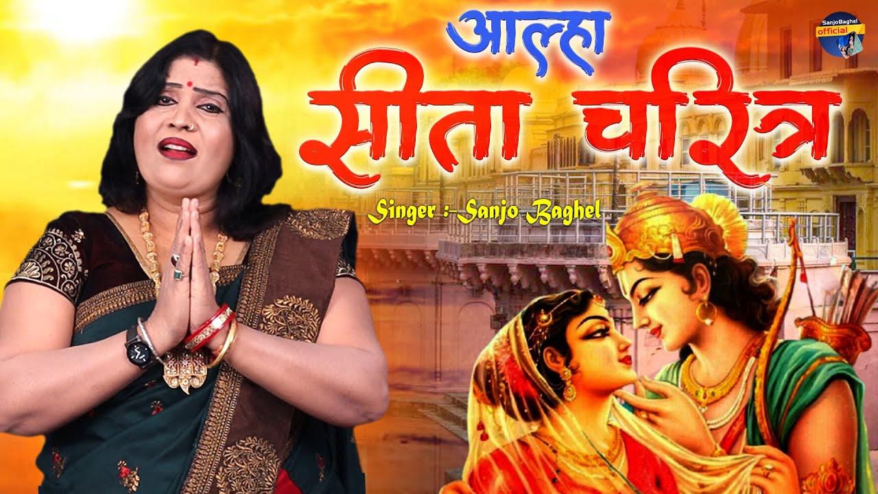 सीता चरित्र आल्हा संजो बघेल || Alha Seeta charitra