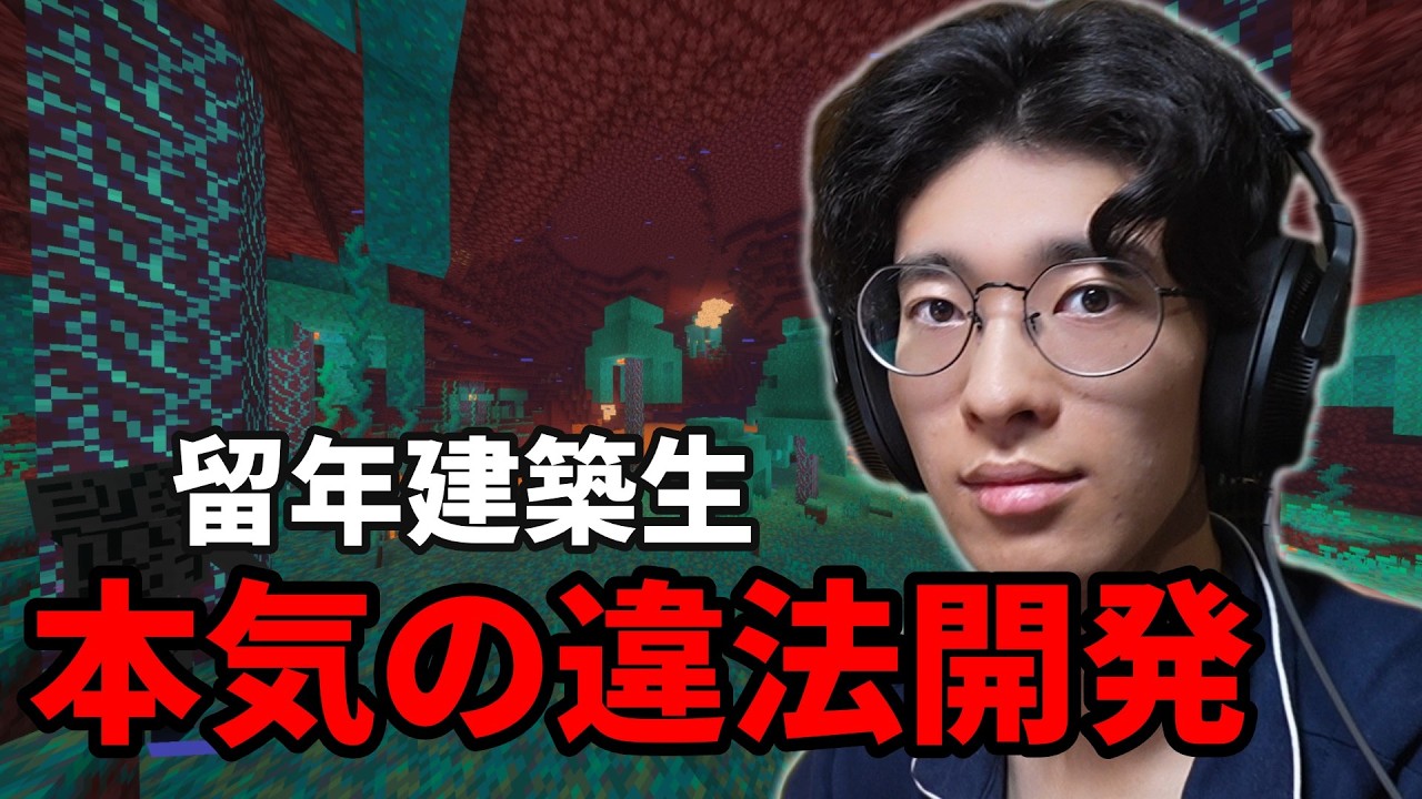 留年建築生が本気で違法開発をする。#留年クラフト5