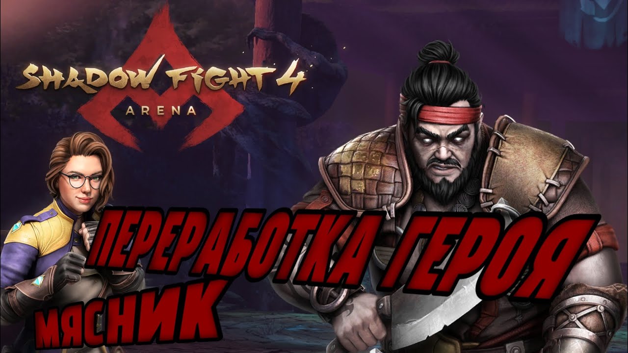 SHADOW FIGHT 4: ARENA / ПЕРЕРАБОТКА МЯСНИКА / СРАВНЕНИЕ ДО И ПОСЛЕ ПЕРЕРАБОТКИ