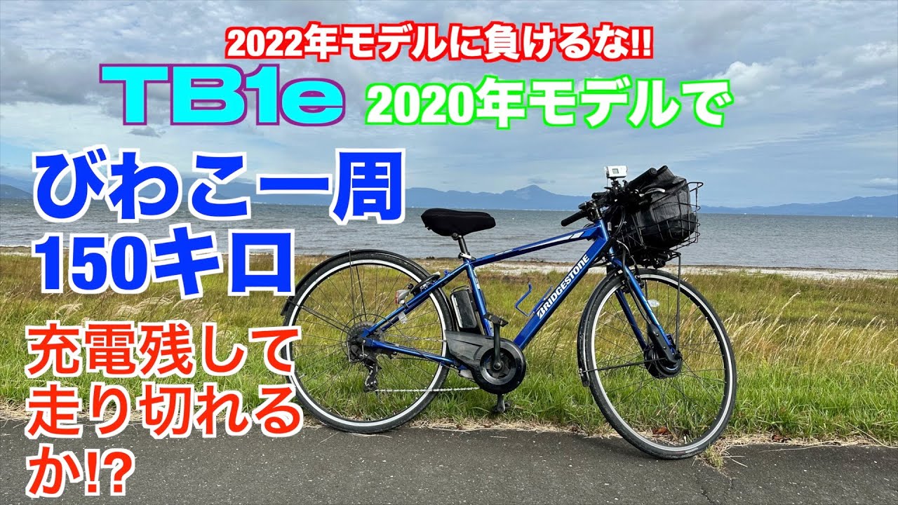 TB1e2020年モデルでびわこ一周150キロ充電残して走り切れるか!?(アシストオフモードも併用)