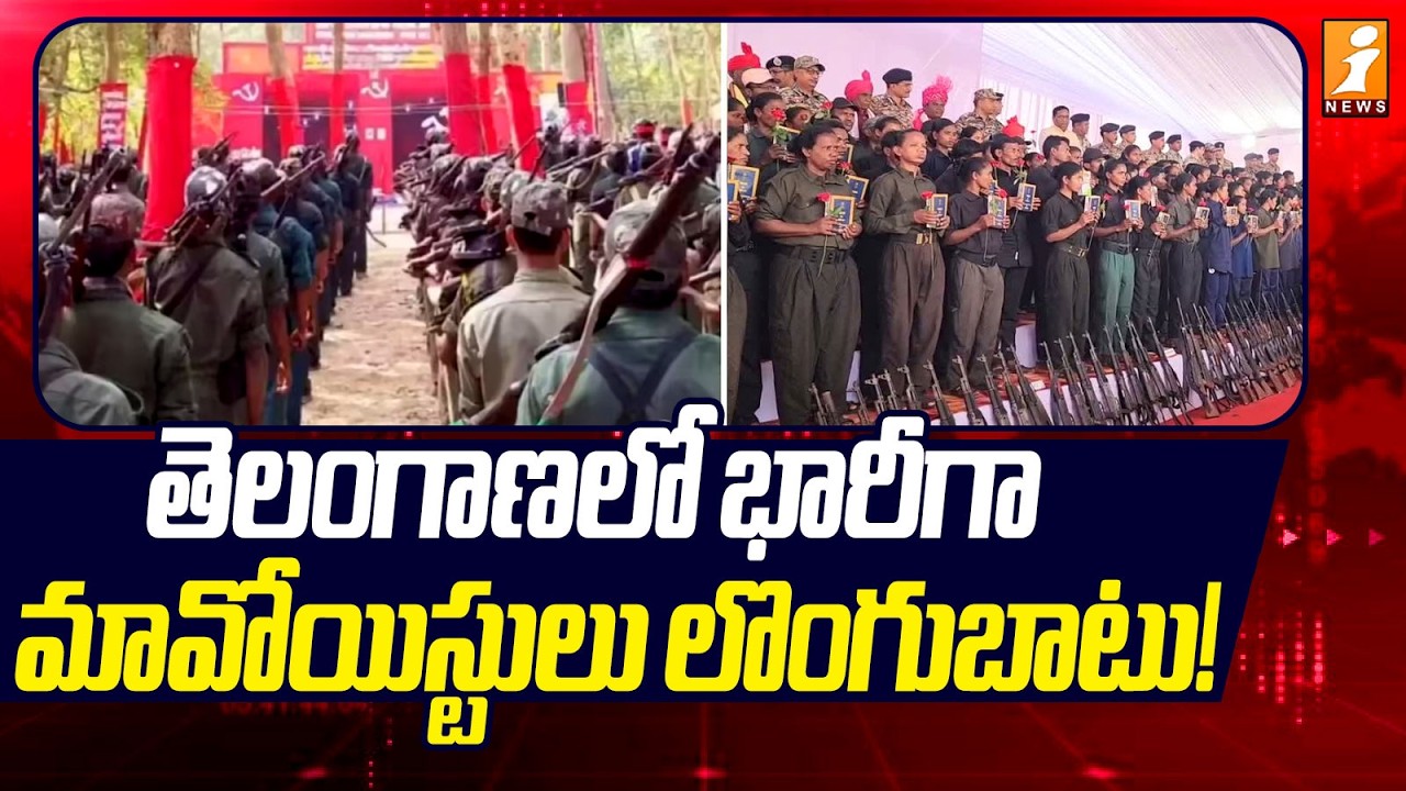 తెలంగాణలో భారీగా మావోయిస్టులు లొంగుబాటు! | Maoists Surrender in large Numbers in Telangana! | iNews
