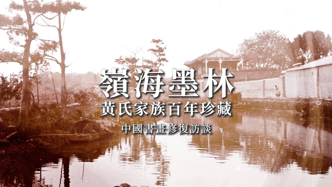 「嶺海墨林——黃氏家族百年珍藏」——中國書畫修復訪談 Interview on Chinese Calligraphy and Painting Restoration