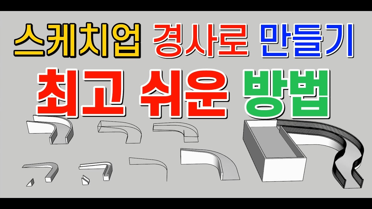 스케치업 루비(sketchup ruby) - 스케치업 경사로 만들기 - Shape Bender, CurviShear, CurviLoft